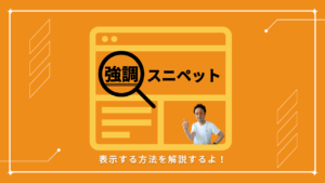 強調スニペットの表示方法解説記事のアイキャッチ画像