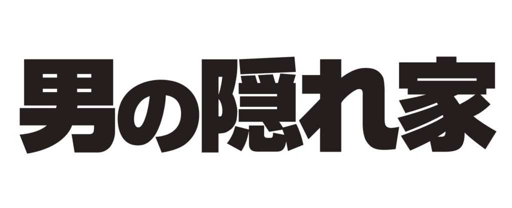 男の隠れ家　ロゴ