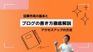 ブログの書き方解説のアイキャッチ画像 オレンジとピンクのグラデーション背景に「記事作成の基本とブログの書き方徹底解説 アクセスアップの方法」というタイトルが配置されている