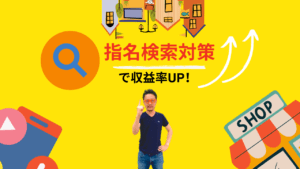 指名検索対策で収益率UPという記事のアイキャッチ画像 黄色の背景に指名検索対策で収益率アップの文字 検索アイコン 上向きの白い矢印 家や店のイラストと指さしポーズの柏崎剛が配置されている