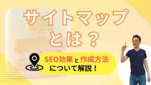 サイトマップのSEO効果と作成方法について解説するブログ記事のアイキャッチ画像 サイトマップとは？SEO効果と作成方法について解説！という文字と柏崎剛の画像
