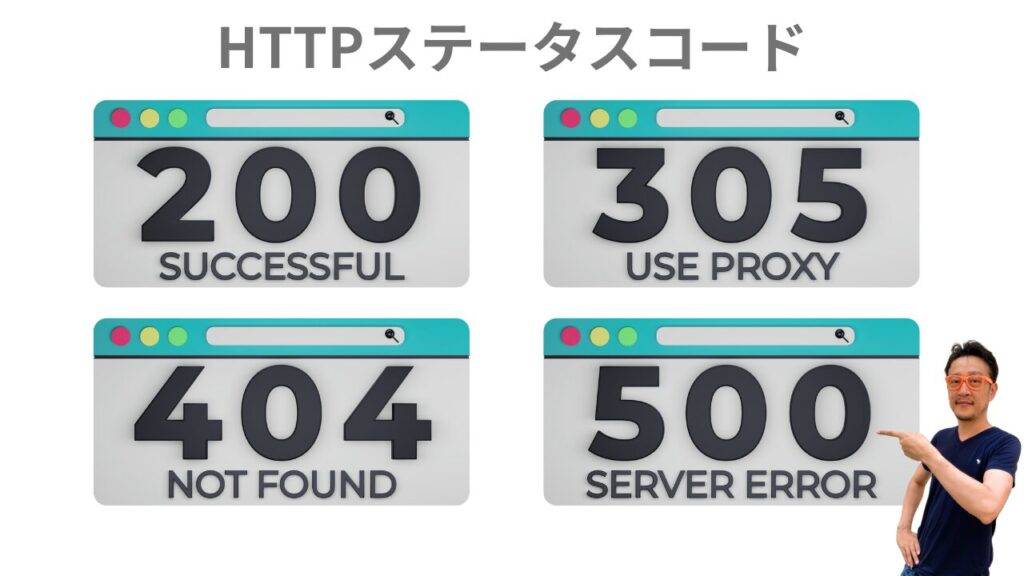 HTTPステータスコード
