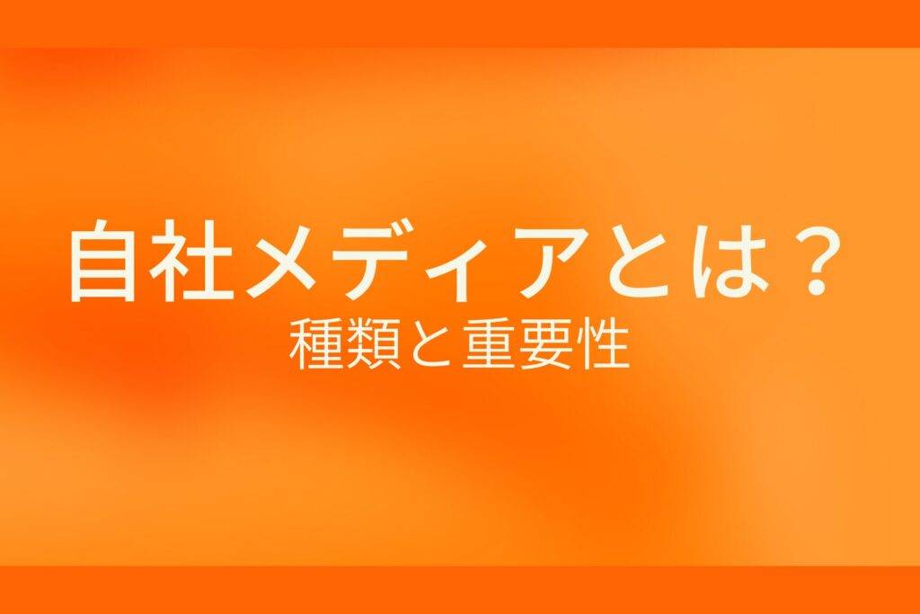 自社メディアとは?種類と重要性