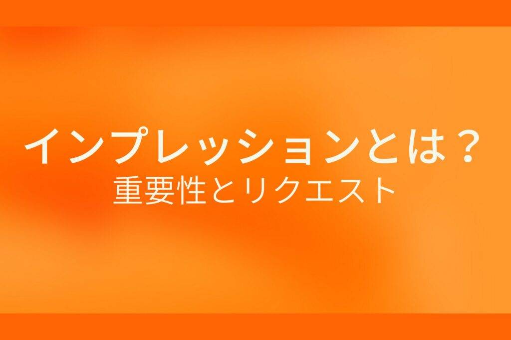 オレンジ色の背景にインプレッションとは?重要性とリクエストというテキストが白色で書かれている