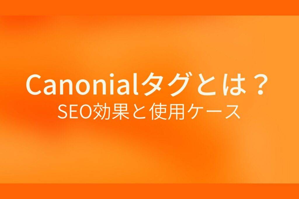 オレンジ色の背景にCanonialタグとは?SEO効果と使用ケースというテキストが白色で書かれている