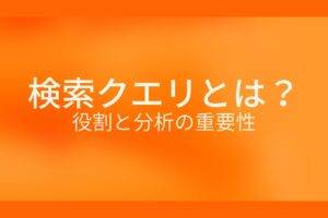 オレンジ色の背景に検索クエリとは?役割と分析の重要性というテキストが白色で書かれている