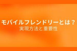 オレンジ色の背景にモバイルフレンドリーとは?実現方法と重要性というテキストが白色で書かれている