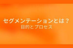 オレンジ色の背景にセグメンテーションとは?目的とプロセスというテキストが白色で書かれている