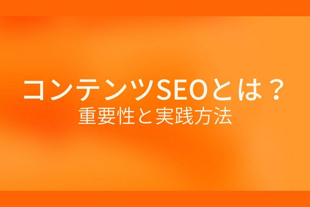オレンジ色の背景にコンテンツSEOとは?重要性と実践方法というテキストが白色で書かれている