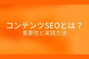 オレンジ色の背景にコンテンツSEOとは?重要性と実践方法というテキストが白色で書かれている