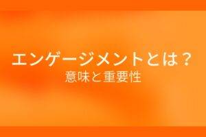 エンゲージメントとは?意味と重要性