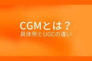 オレンジ色の背景にCGMとは?具体例とUGCの違いというテキストが白色で書かれている