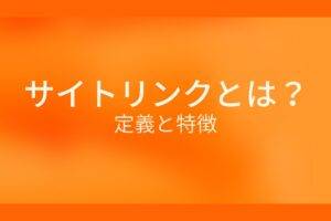 オレンジ色の背景にサイトリンクとは?定義と特徴というテキストが白色で書かれている