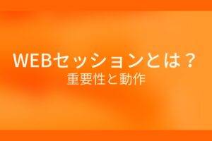 オレンジ色の背景にWEBセッションとは?重要性と動作というテキストが白色で書かれている