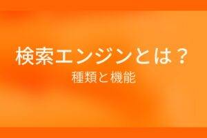 オレンジ色の背景に検索エンジンとは？種類と機能というテキストが白色で書かれている