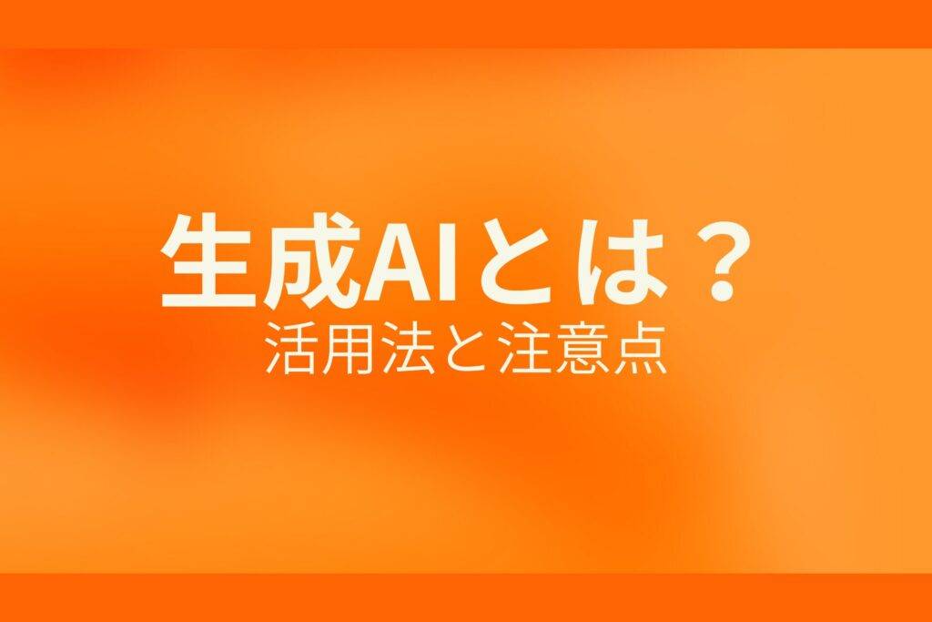 生成AIとは？活用法と注意点