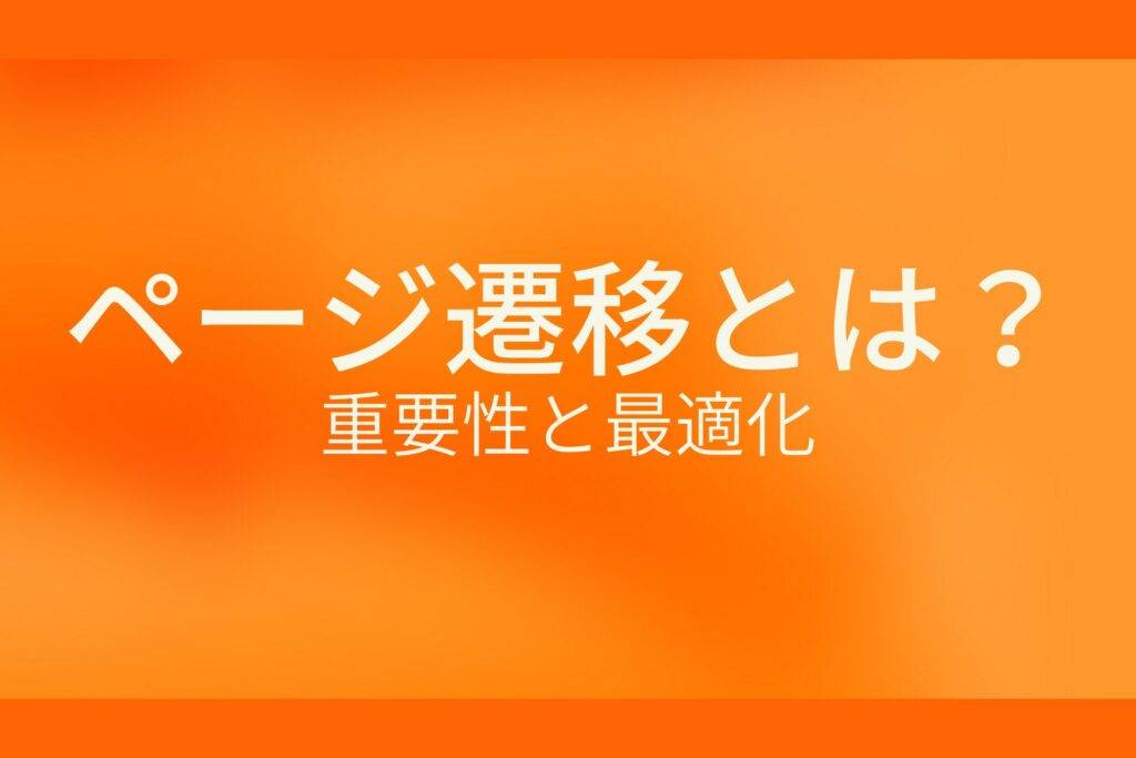 オレンジ色の背景にページ遷移とは?重要性と最適化というテキストが白色で書かれている