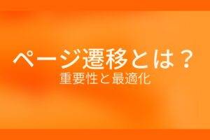 オレンジ色の背景にページ遷移とは?重要性と最適化というテキストが白色で書かれている