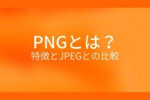 オレンジ色の背景にPNGとは?特徴とJPEGとの比較というテキストが白色で書かれている