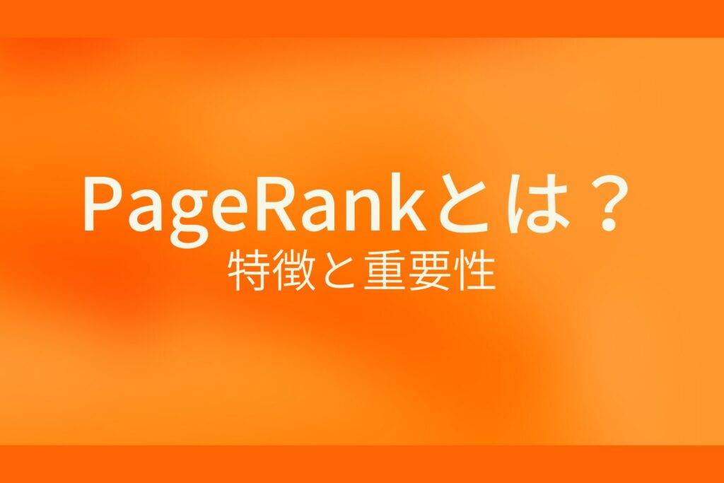 PageRankとは?特徴と重要性