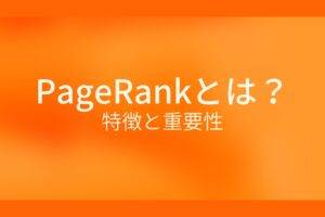 PageRankとは?特徴と重要性