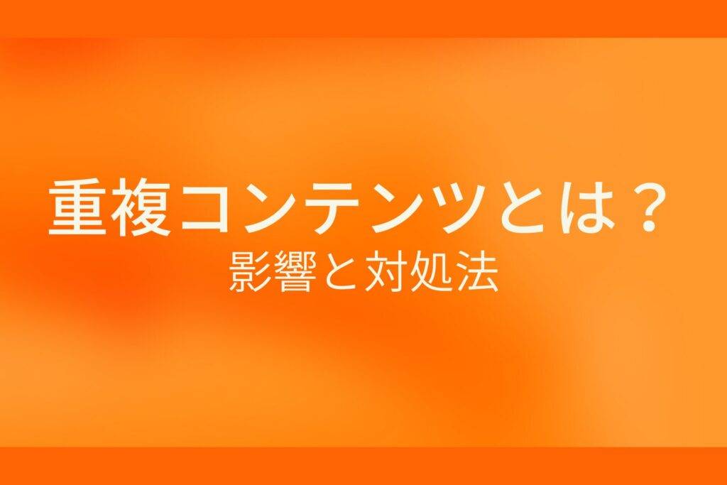 オレンジ色の背景に重複コンテンツとは？影響と対処法というテキストが白色で書かれている