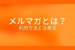 オレンジ色の背景にメルマガとは? 利用方法と注意点というテキストが白色で書かれている