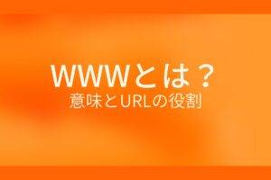 オレンジ色の背景にWWWとは? 意味とURLの役割というテキストが白色で書かれている
