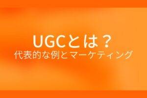 オレンジ色の背景にUGCとは？代表的な例とマーケティングというテキストが白色で書かれている