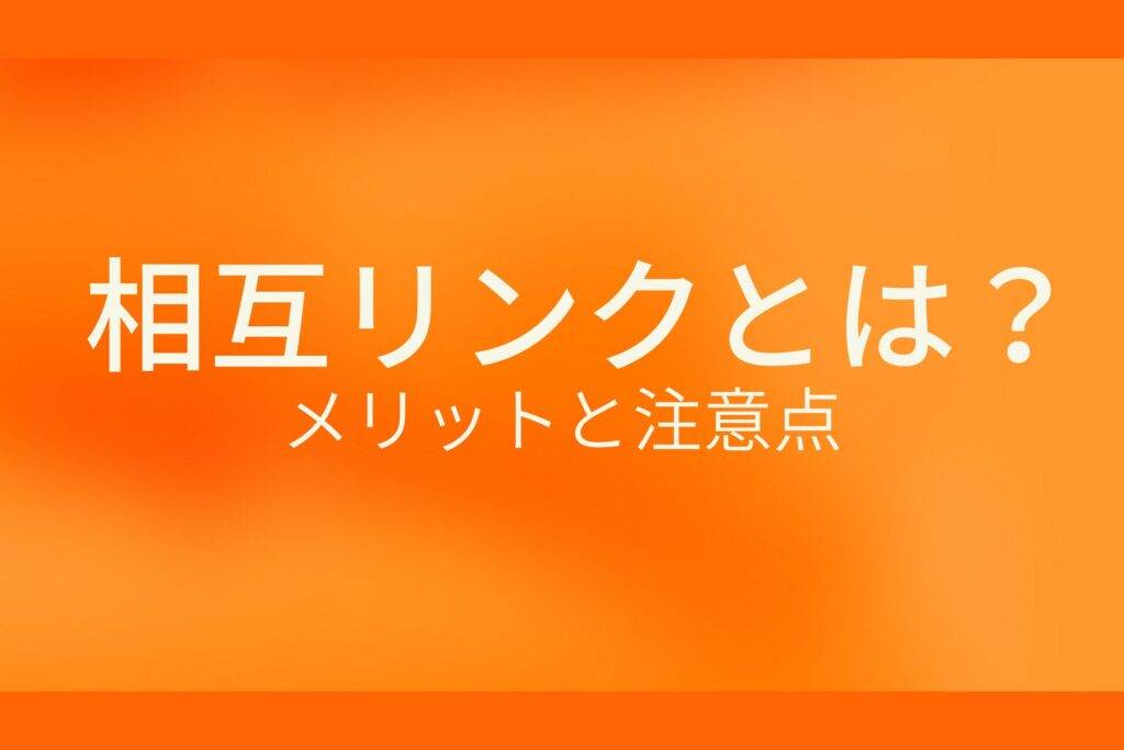 オレンジ色の背景に相互リンクとは? メリットと注意点というテキストが白色で書かれている