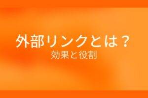 オレンジ色の背景に白字で外部リンクとは？効果と役割というタイトルが表示されている