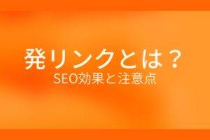 オレンジ色の背景に白字で発リンクとは？SEO効果と注意点というタイトルが表示されている