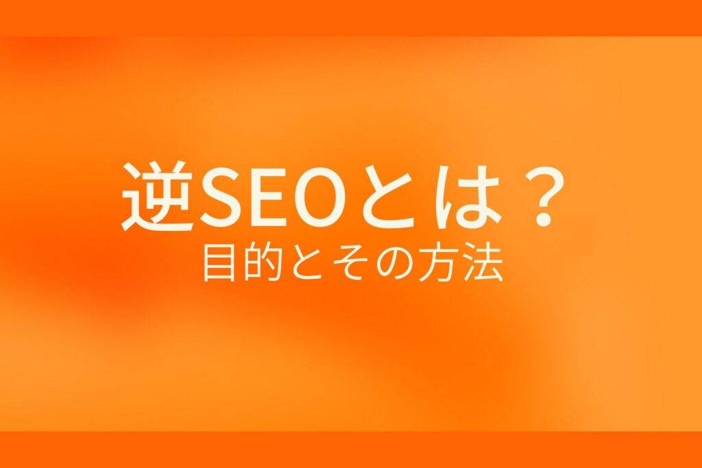 オレンジ色の背景に逆SEOとは? 目的とその方法というテキストが白色で書かれている