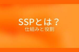 オレンジ色の背景に白字でSSPとは？仕組みと役割というタイトルが表示されている
