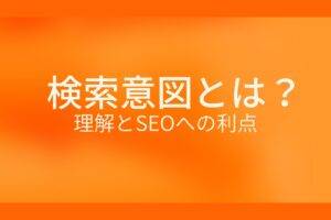 オレンジ色の背景に検索意図とは? 理解とSEOへの利点というテキストが白色で書かれている