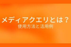 オレンジ色の背景に白字でメディアクエリとは？使用方法と活用例というタイトルが表示されている