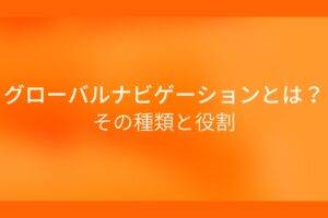 オレンジ色の背景に白字でグローバルナビゲーションとは？その種類と役割というタイトルが表示されている