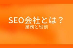 オレンジ色の背景にSEO会社とは? 業務と役割というテキストが白色で書かれている