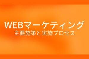 オレンジ色の背景にWEBマーケティング 主要施策と実施プロセスというテキストが白色で書かれている