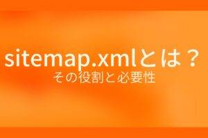 オレンジ色の背景にsitemap.xmlとは?その役割と必要性というテキストが白色で書かれている