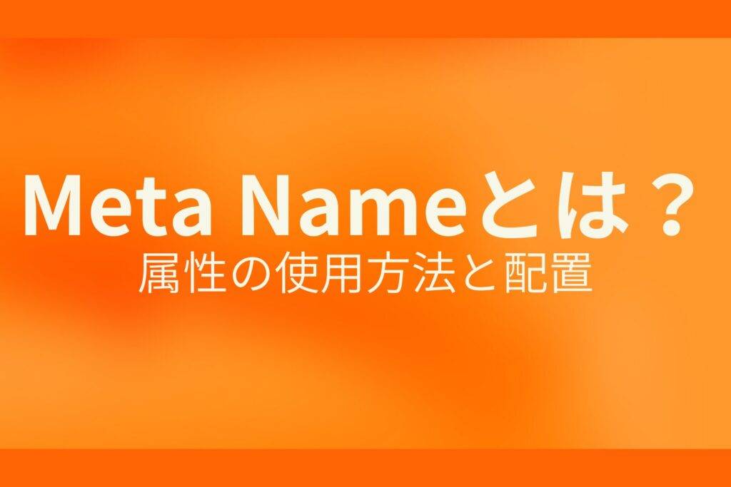 オレンジ色の背景にMeta Nameとは?属性の使用方法と配置というテキストが白色で書かれている
