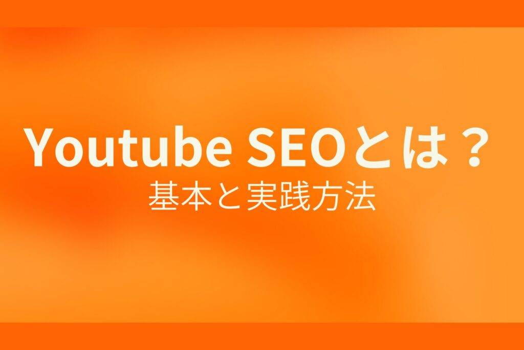オレンジ色の背景にYoutube SEOとは?基本と実践方法というテキストが白色で書かれている