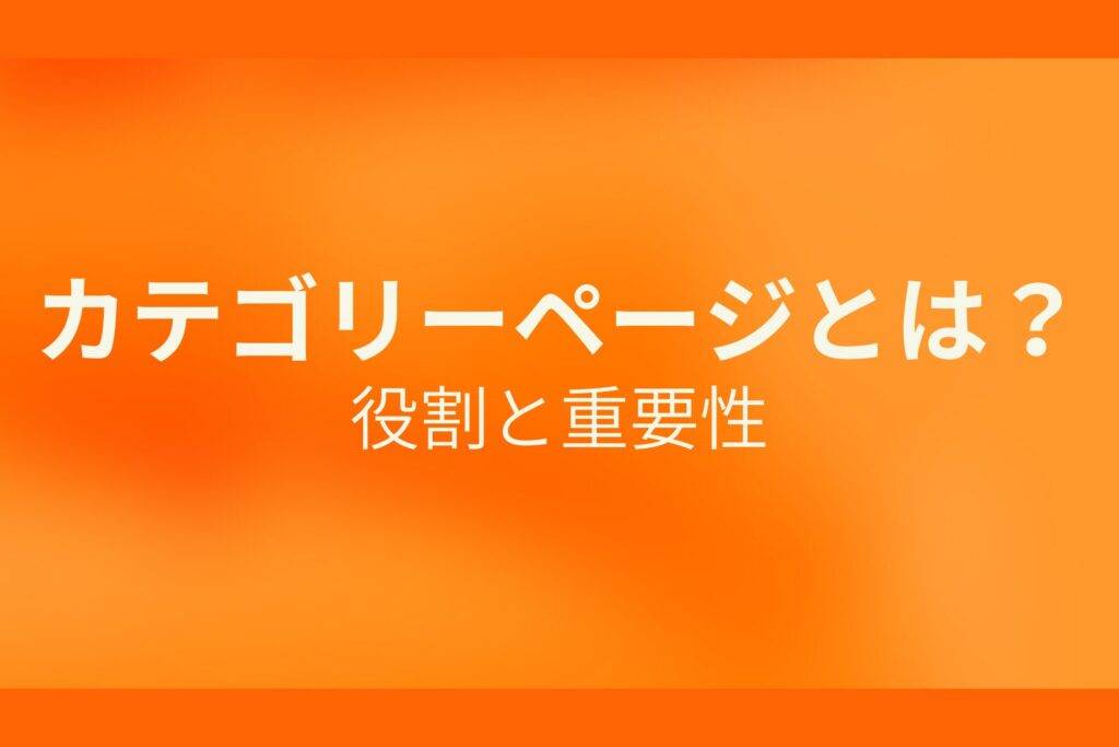 カテゴリーページとは?役割と重要性