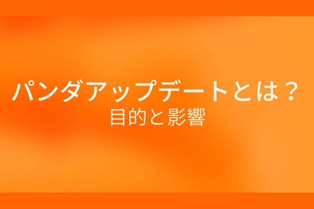 オレンジ色の背景にパンダアップデートとは？目的と影響というテキストが白色で書かれている