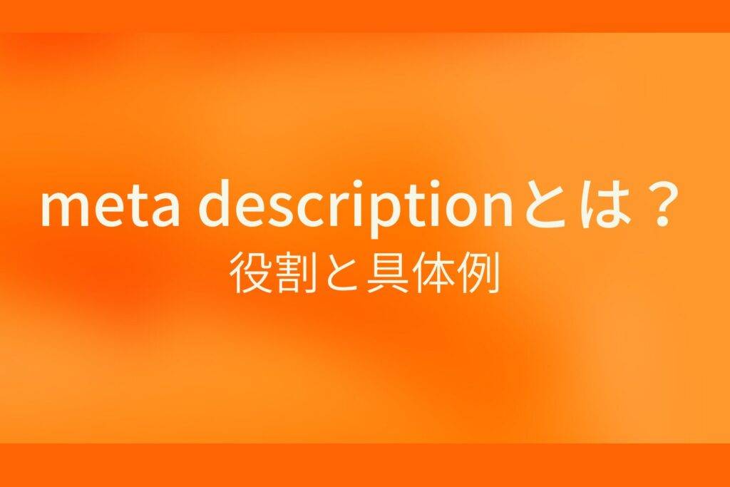 meta descriptionとは? 役割と具体例