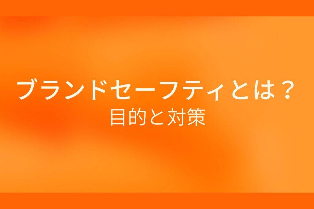 オレンジ色の背景にブランドセーフティとは?目的と対策というテキストが白色で書かれている