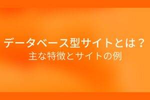 オレンジ色の背景にデータベース型サイトとは？主な特徴とサイトの例というテキストが白色で書かれている
