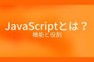 オレンジ色の背景にJavaScriptとは？機能と役割というテキストが白色で書かれている