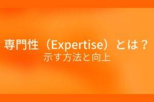 オレンジ色の背景に専門性 (Expertise) とは？示す方法と向上というテキストが白色で書かれている