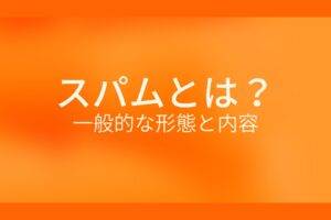 オレンジ色の背景にスパムとは？一般的な形態と内容というテキストが白色で書かれている